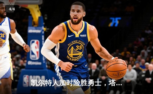 凯尔特人加时险胜勇士，塔图姆44分创赛季新高 - 4