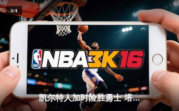 凯尔特人加时险胜勇士 塔图姆44分创赛季新高 - 2