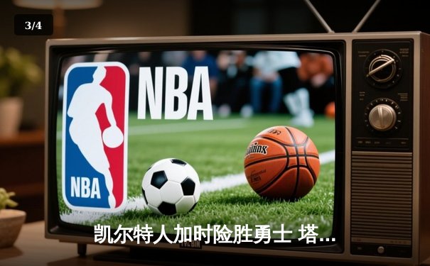 凯尔特人加时险胜勇士 塔图姆44分创赛季新高 - 3