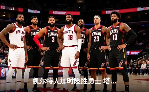 凯尔特人加时险胜勇士 塔图姆44分创赛季新高 - 4
