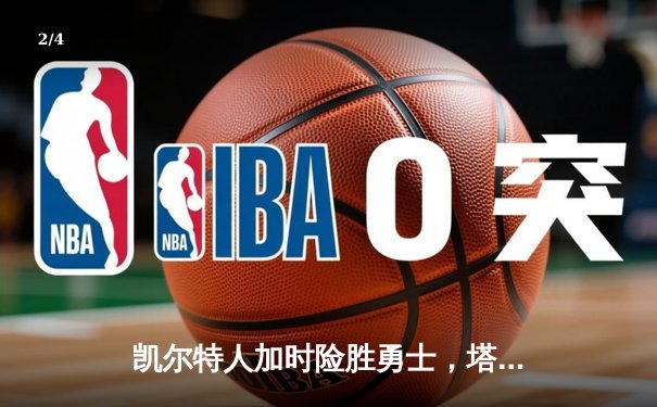 凯尔特人加时险胜勇士，塔图姆44分创赛季新高 - 2