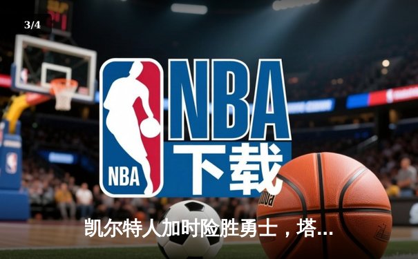 凯尔特人加时险胜勇士，塔图姆44分创赛季新高 - 3