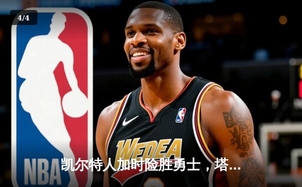 凯尔特人加时险胜勇士，塔图姆44分创赛季新高 - 4