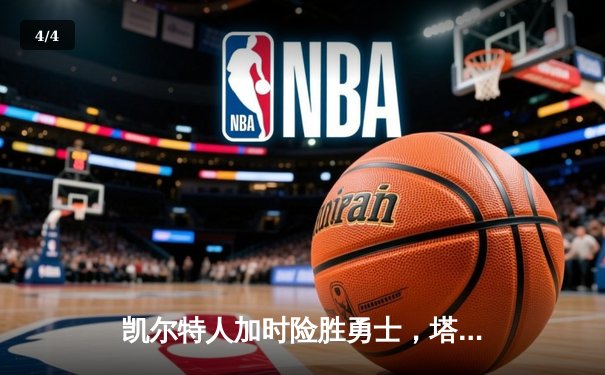 凯尔特人加时险胜勇士，塔图姆44分创赛季新高 - 4