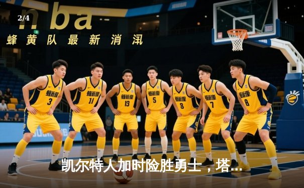 凯尔特人加时险胜勇士，塔图姆44分创赛季新高 - 2