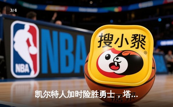 凯尔特人加时险胜勇士，塔图姆44分创赛季新高 - 3