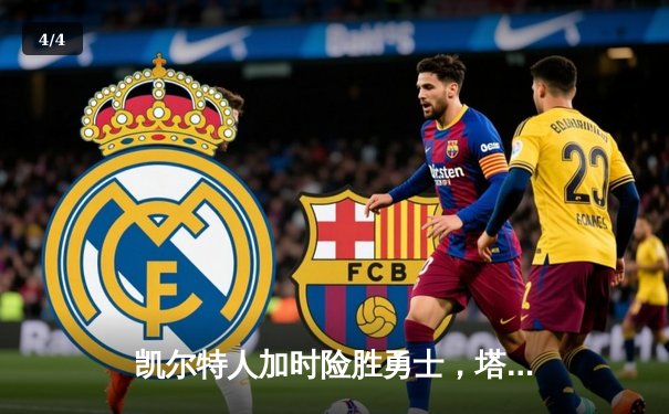凯尔特人加时险胜勇士，塔图姆44分创赛季新高 - 4