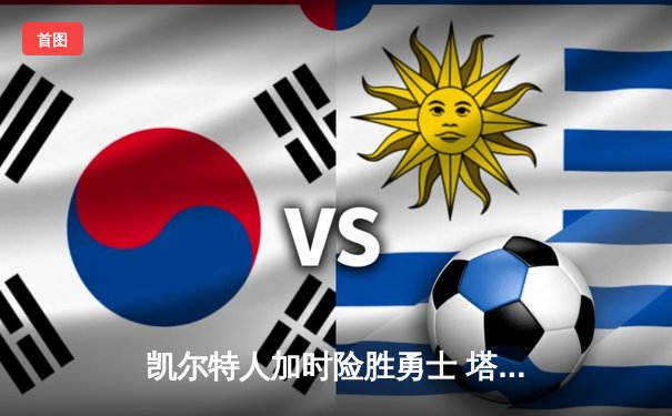 凯尔特人加时险胜勇士 塔图姆44分创赛季新高