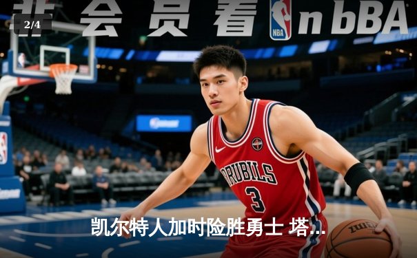 凯尔特人加时险胜勇士 塔图姆44分创赛季新高 - 2