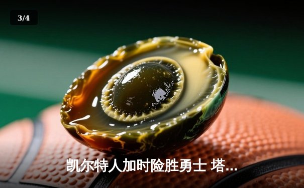 凯尔特人加时险胜勇士 塔图姆44分创赛季新高 - 3