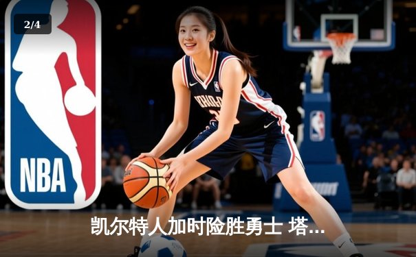 凯尔特人加时险胜勇士 塔图姆44分创赛季新高 - 2