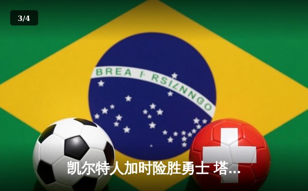 凯尔特人加时险胜勇士 塔图姆44分创赛季新高 - 3