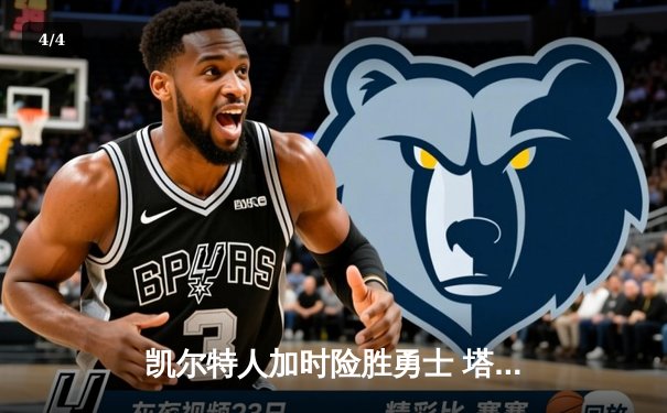 凯尔特人加时险胜勇士 塔图姆44分创赛季新高 - 4