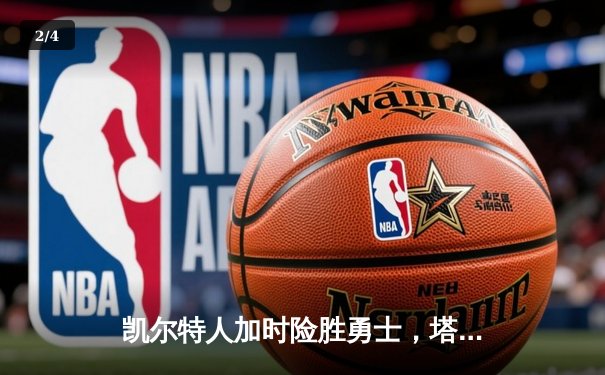 凯尔特人加时险胜勇士，塔图姆44分创赛季新高 - 2