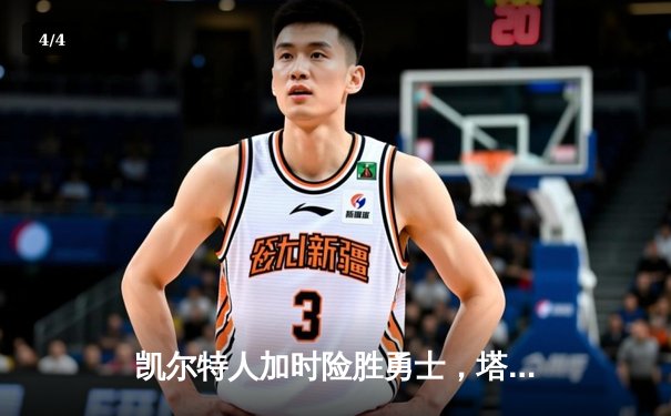 凯尔特人加时险胜勇士，塔图姆44分创赛季新高 - 4