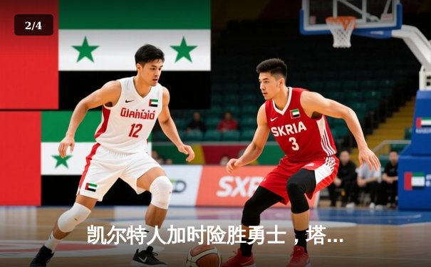 凯尔特人加时险胜勇士，塔图姆44分创赛季新高 - 2