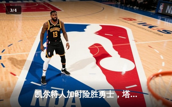 凯尔特人加时险胜勇士，塔图姆44分创赛季新高 - 3