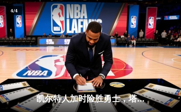 凯尔特人加时险胜勇士，塔图姆44分创赛季新高 - 4
