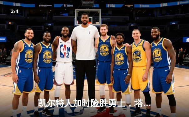 凯尔特人加时险胜勇士，塔图姆44分创赛季新高 - 2