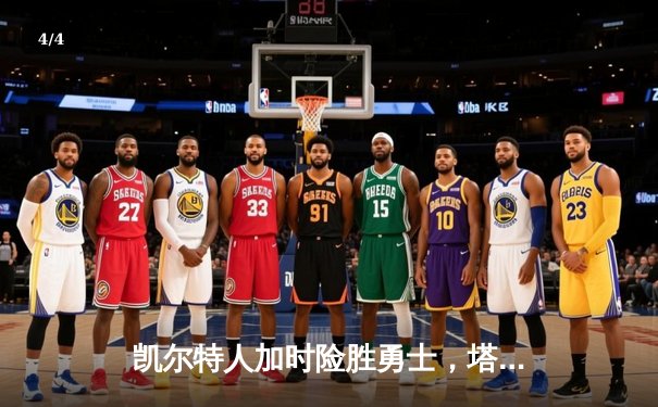 凯尔特人加时险胜勇士，塔图姆44分创赛季新高 - 4