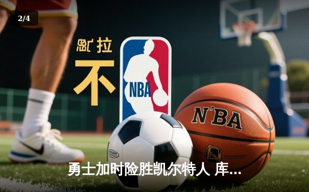 勇士加时险胜凯尔特人 库里三分雨浇灭绿军反扑焰火 - 2