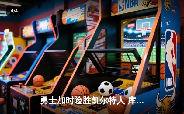 勇士加时险胜凯尔特人 库里三分雨浇灭绿军反扑焰火 - 4