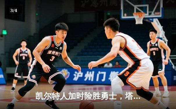 凯尔特人加时险胜勇士，塔图姆44分创赛季新高 - 3