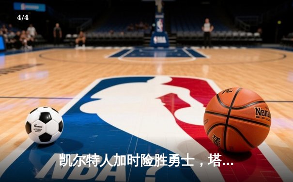 凯尔特人加时险胜勇士，塔图姆44分创赛季新高 - 4