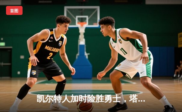 凯尔特人加时险胜勇士，塔图姆44分创赛季新高