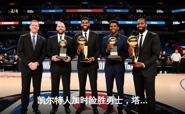 凯尔特人加时险胜勇士，塔图姆44分创赛季新高 - 2