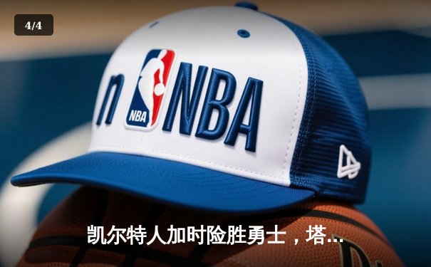 凯尔特人加时险胜勇士，塔图姆44分创赛季新高 - 4