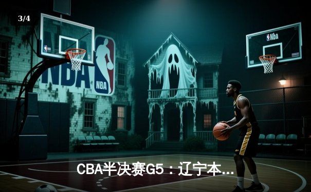 CBA半决赛G5：辽宁本钢加时逆转广东宏远 赵继伟35+9+8率队挺进总决赛 - 3