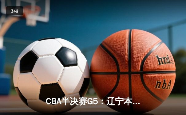 CBA半决赛G5：辽宁本钢加时逆转广东宏远 赵继伟35+9+8率队挺进总决赛 - 3