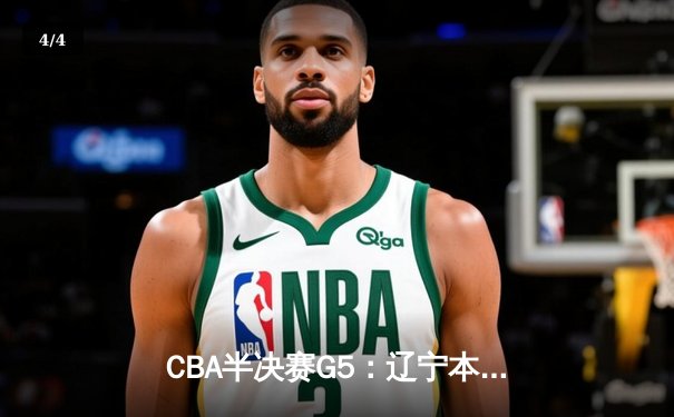 CBA半决赛G5：辽宁本钢加时逆转广东宏远 赵继伟35+9+8率队挺进总决赛 - 4