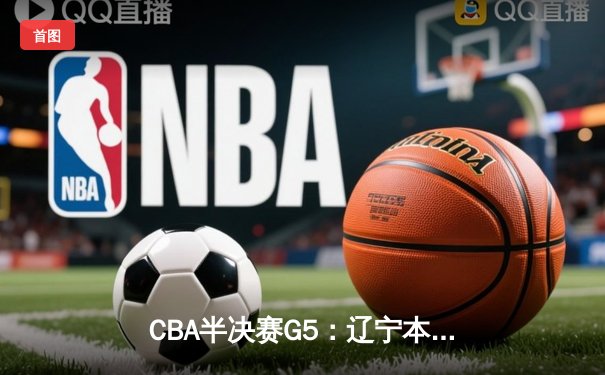 CBA半决赛G5：辽宁本钢加时逆转广东宏远 赵继伟35+9+8率队挺进总决赛