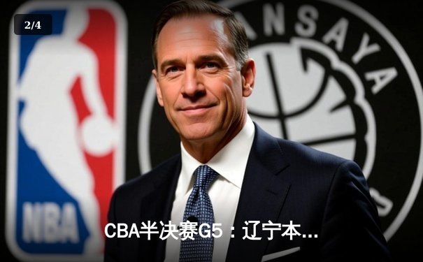 CBA半决赛G5：辽宁本钢加时逆转广东宏远 赵继伟35+9+8率队挺进总决赛 - 2