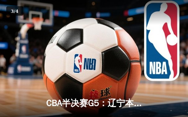 CBA半决赛G5：辽宁本钢加时逆转广东宏远 赵继伟35+9+8率队挺进总决赛 - 3
