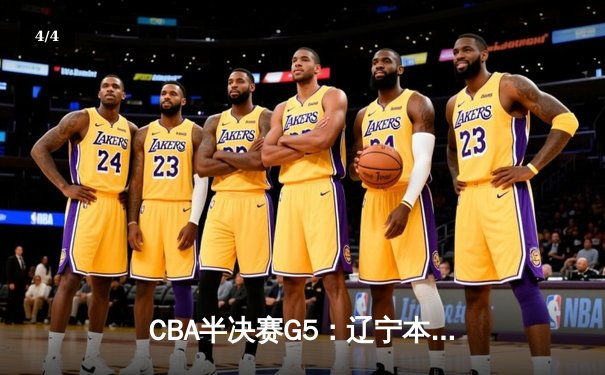 CBA半决赛G5：辽宁本钢加时逆转广东宏远 赵继伟35+9+8率队挺进总决赛 - 4