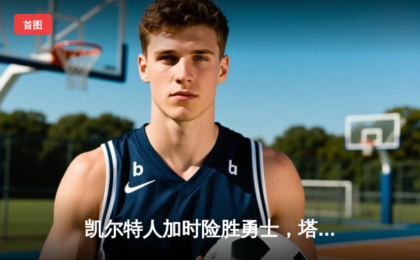 凯尔特人加时险胜勇士，塔图姆44分创赛季新高