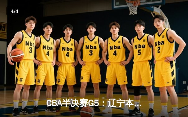 CBA半决赛G5：辽宁本钢加时逆转广东宏远 赵继伟35+9+8率队挺进总决赛 - 4