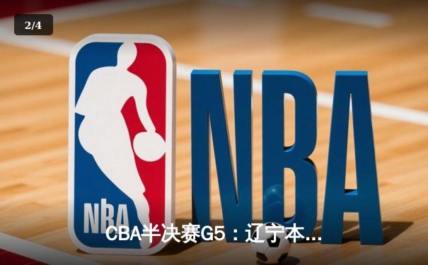 CBA半决赛G5：辽宁本钢加时逆转广东宏远 赵继伟35+9+8率队挺进总决赛 - 2