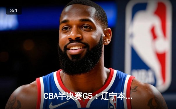 CBA半决赛G5：辽宁本钢加时逆转广东宏远 赵继伟35+9+8率队挺进总决赛 - 3