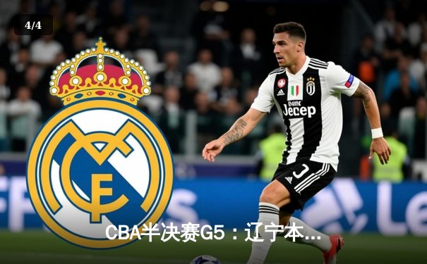 CBA半决赛G5：辽宁本钢加时逆转广东宏远 赵继伟35+9+8率队挺进总决赛 - 4