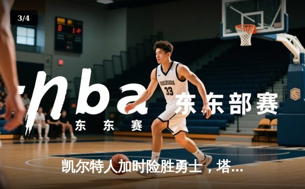 凯尔特人加时险胜勇士，塔图姆44分创赛季新高 - 3