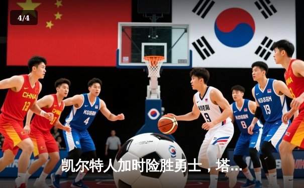 凯尔特人加时险胜勇士，塔图姆44分创赛季新高 - 4