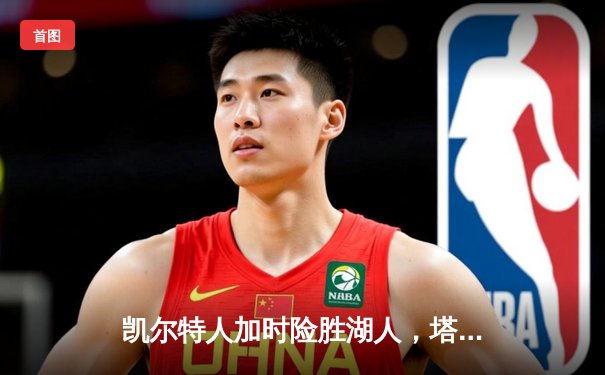 凯尔特人加时险胜湖人，塔图姆41分献准绝杀