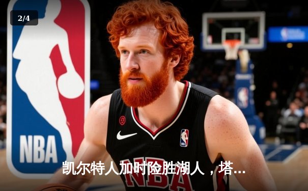 凯尔特人加时险胜湖人，塔图姆41分献准绝杀 - 2