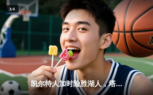 凯尔特人加时险胜湖人，塔图姆41分献准绝杀 - 3