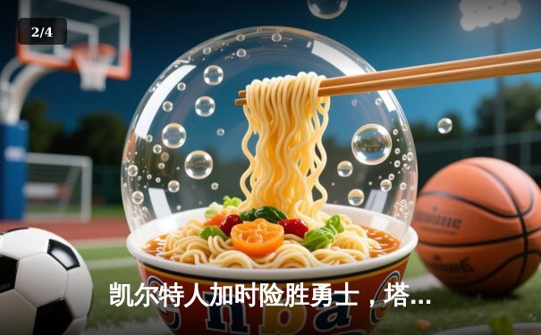 凯尔特人加时险胜勇士，塔图姆44分创赛季新高 - 2