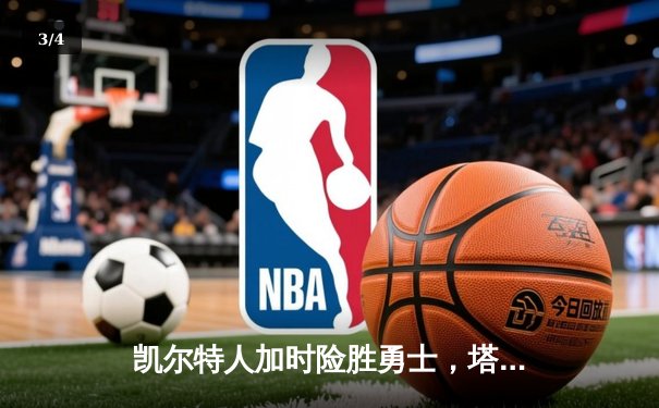 凯尔特人加时险胜勇士，塔图姆44分创赛季新高 - 3